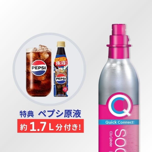 ソーダストリーム SodaStream / 【特典 ペプシ約1.7L分原液】交換用CQC