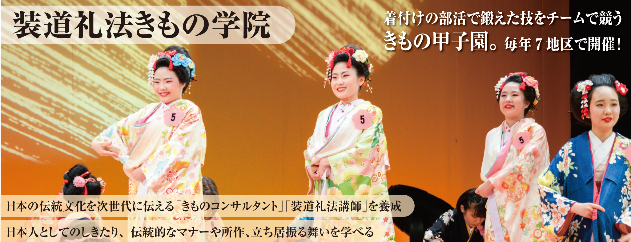 着付け教室の一歩先へ|装道礼法きもの学院
