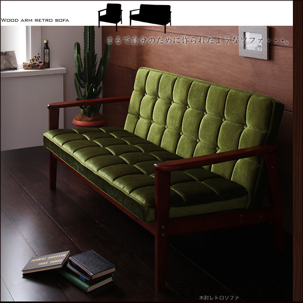 色褪せることのないグリーン 木肘レトロソファ 1人掛けタイプの詳細