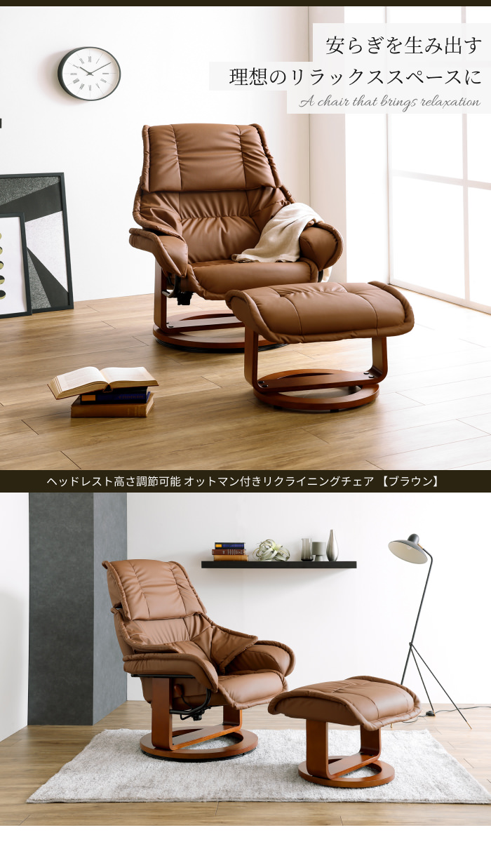ヘッドレスト高さ調節可能 オットマン付きリクライニングチェア