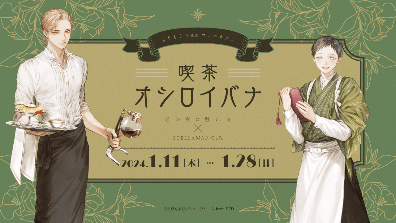 喫茶 オシロイバナ ～君の夜に触れる×STELLAMAP Cafe～』開催