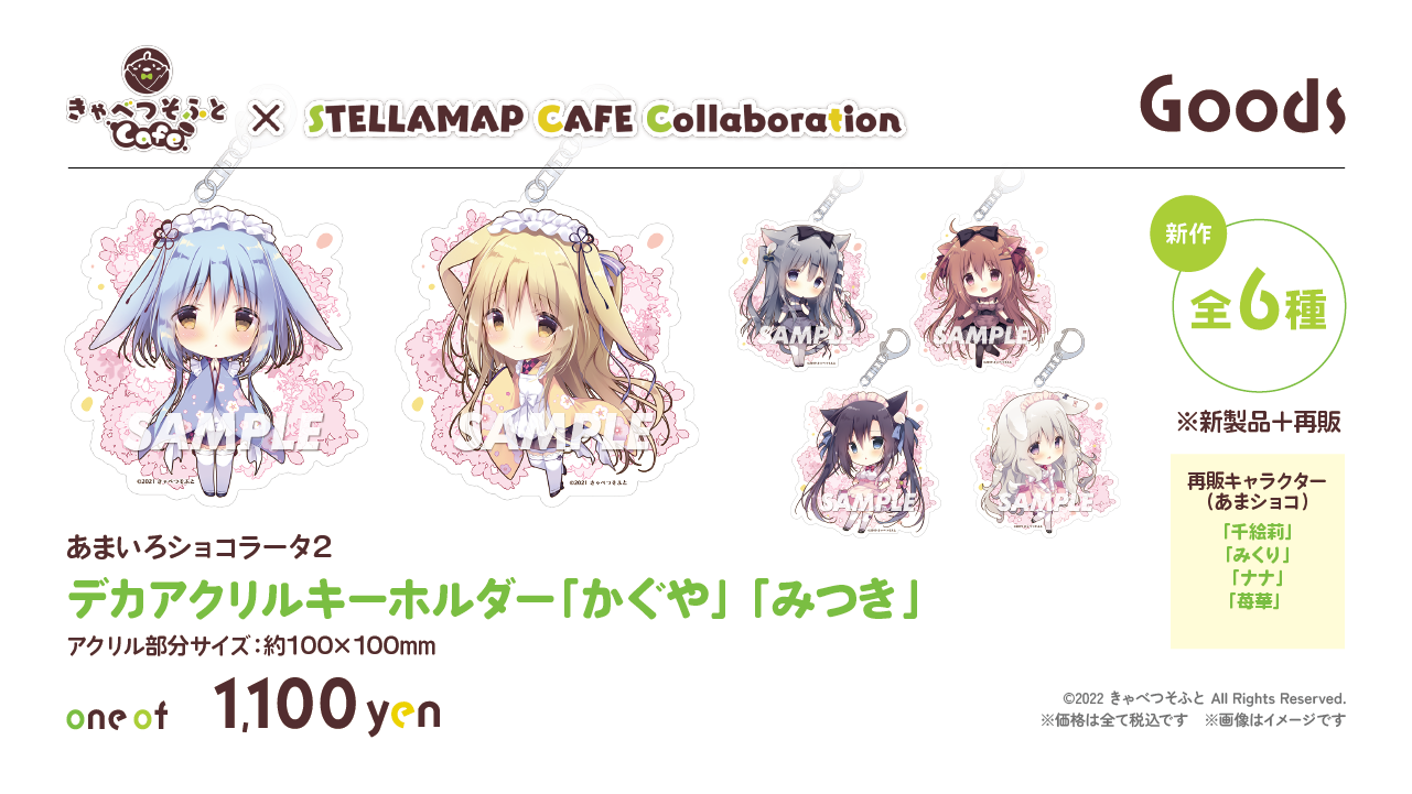 きゃべつそふとCafe × STELLAMAP CAFE Collaboration』開催