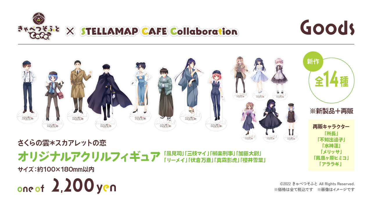 きゃべつそふとCafe × STELLAMAP CAFE Collaboration』開催