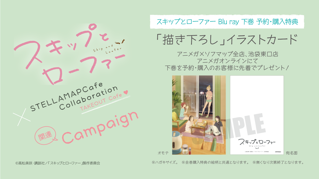 TVアニメ「スキップとローファー」×STELLAMAPCafe』開催！| STELLAMAP CAFE