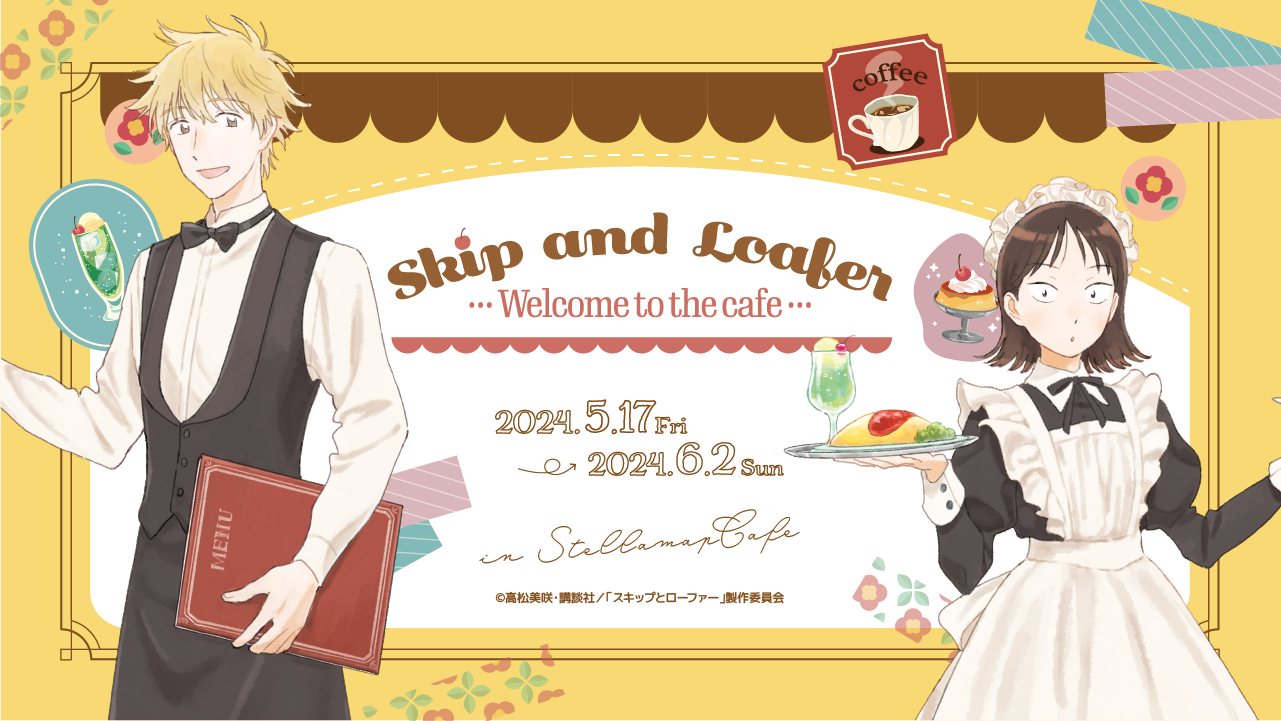 TVアニメ「スキップとローファー」～Welcome to the Cafe～』開催