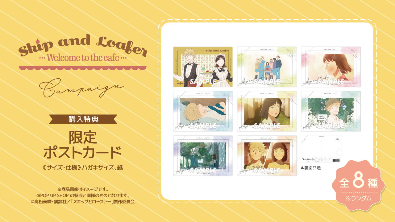 TVアニメ「スキップとローファー」～Welcome to the Cafe～』開催