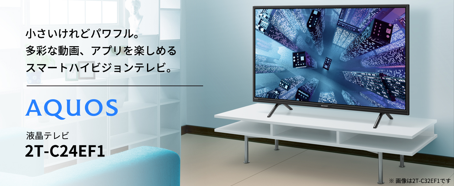 液晶テレビ AQUOS 2T-C24EF1 ［24V型 /Bluetooth対応 /ハイビジョン