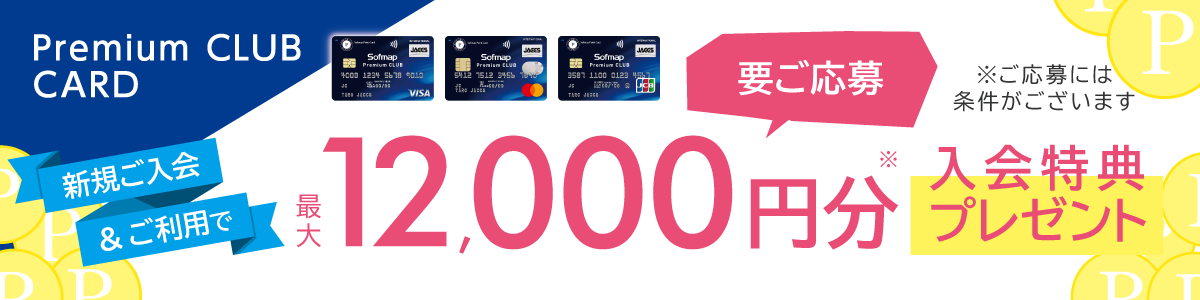 Sofmap Premium CLUB CARD ファーストプレゼント｜ソフマップ[sofmap]