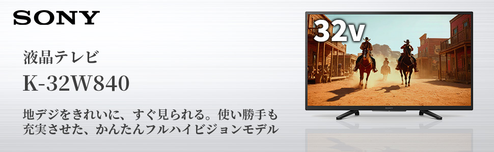 液晶テレビ BRAVIA(ブラビア) ブラック K-32W840 ［32V型 /フル