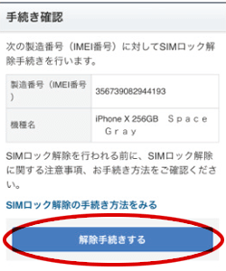 iPhone SIMロック解除手続き手順｜ソフマップ[sofmap]