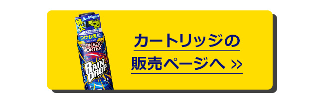 ソフト99 レインドロップトルネードヴォルテックス 300mL soft99