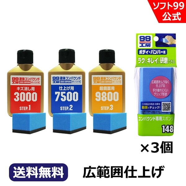 送料無料】液体コンパウンド トライアルセットECO 広範囲研磨セット