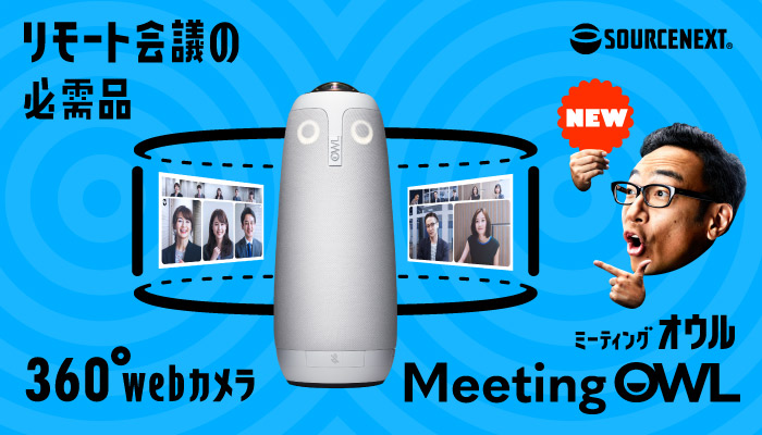 TVCM で話題！360° AI が気配り 会議室用カメラ Meeting Owl Pro
