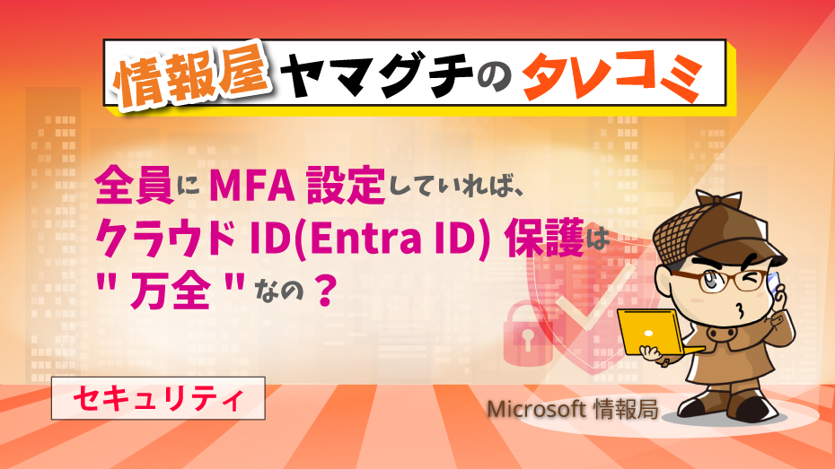 全員にMFA設定していれば、クラウドID(Entra ID)保護は