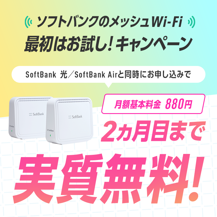 ソフトバンクのメッシュWi-Fi 最初はお試し！キャンペーン