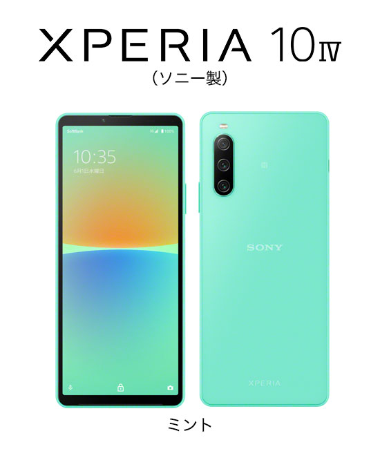 Xperia 10 IV」をお求めになりやすい価格で販売 | スマートフォン