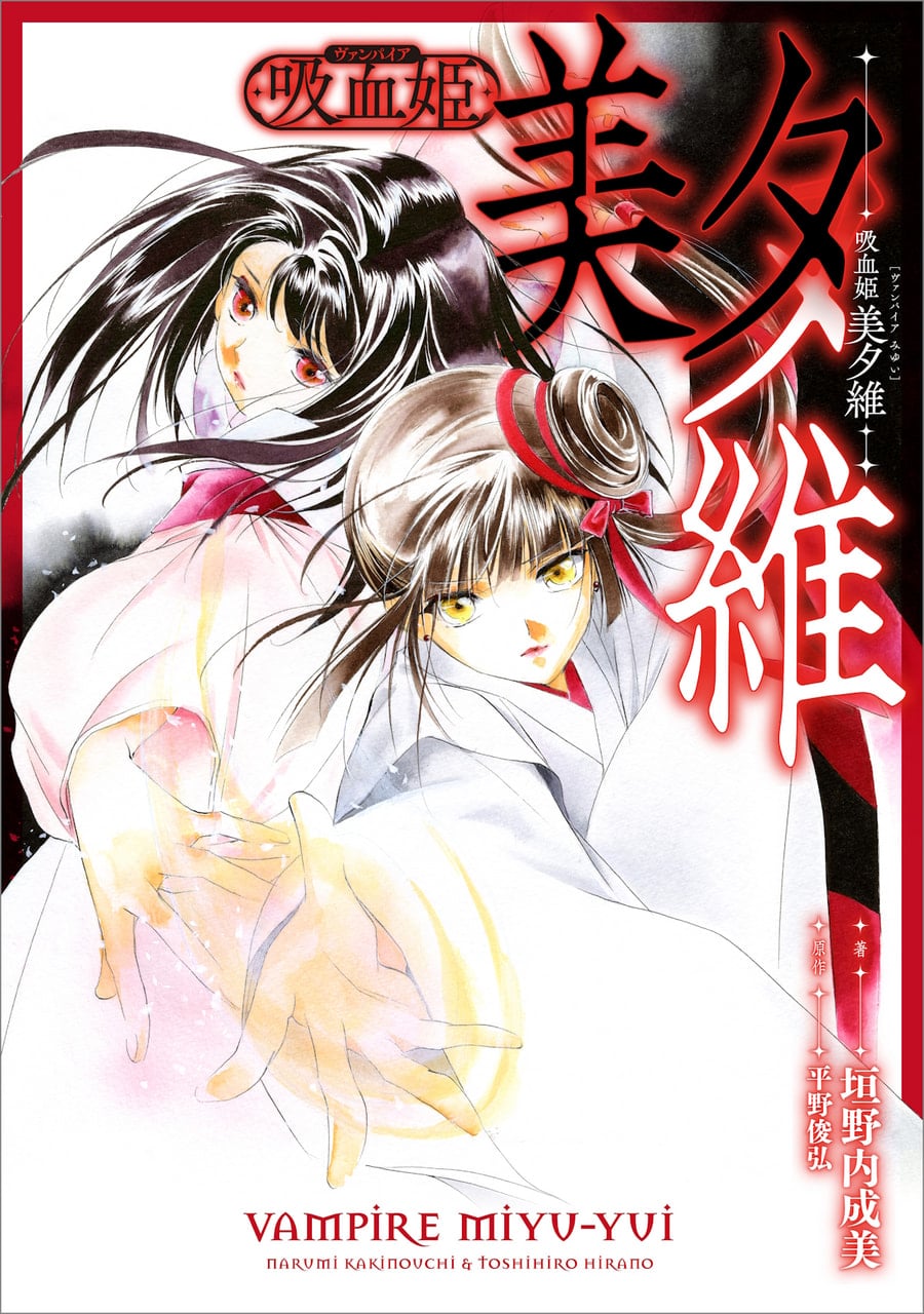 伝説の名作「吸血姫美夕」シリーズの完全新作となる『吸血姫 美夕維