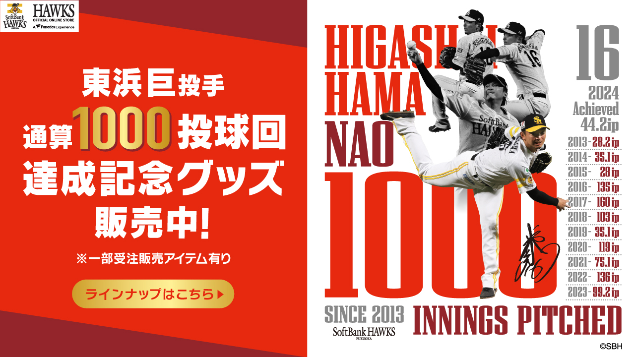 達成記念企画＞東浜巨投手1000投球回達成！ | 福岡ソフトバンクホークス