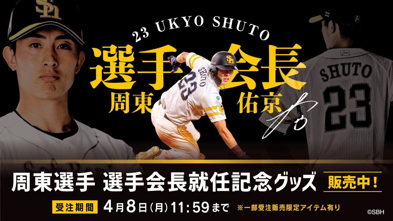 周東選手 選手会長就任記念グッズ販売開始！ | 福岡ソフトバンクホークス
