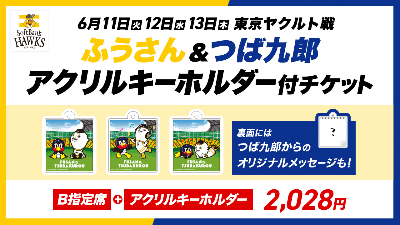 交流戦】つば九郎コラボグッズ付チケット販売 | 福岡ソフトバンクホークス