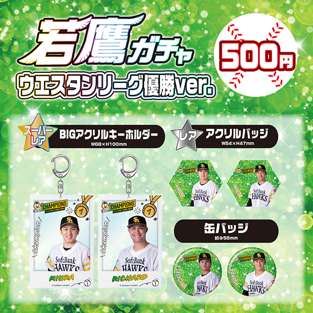 新商品】若鷹ガチャ オータムver.＆ウエスタン・リーグ優勝ver. | 福岡