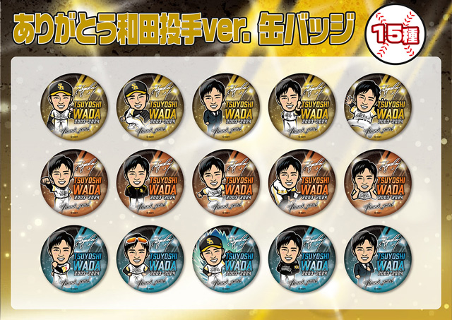 記念グッズ】和田毅投手引退記念グッズ第1弾／【新商品】11/24（日