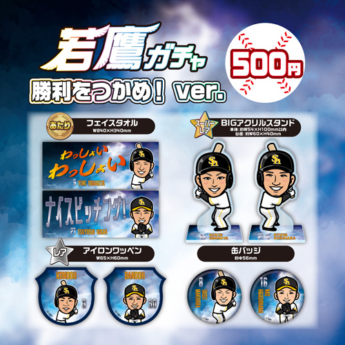 新商品】若鷹ガチャ 勝利をつかめ！若鷹ver.／【ストア】「ファイト