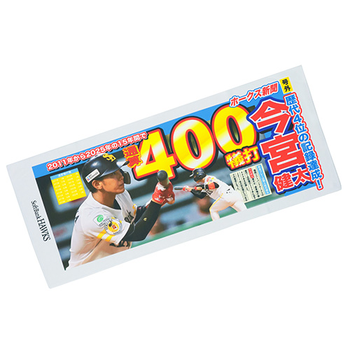 記念グッズ】今宮健太選手通算400犠打達成！ | 福岡ソフトバンクホークス