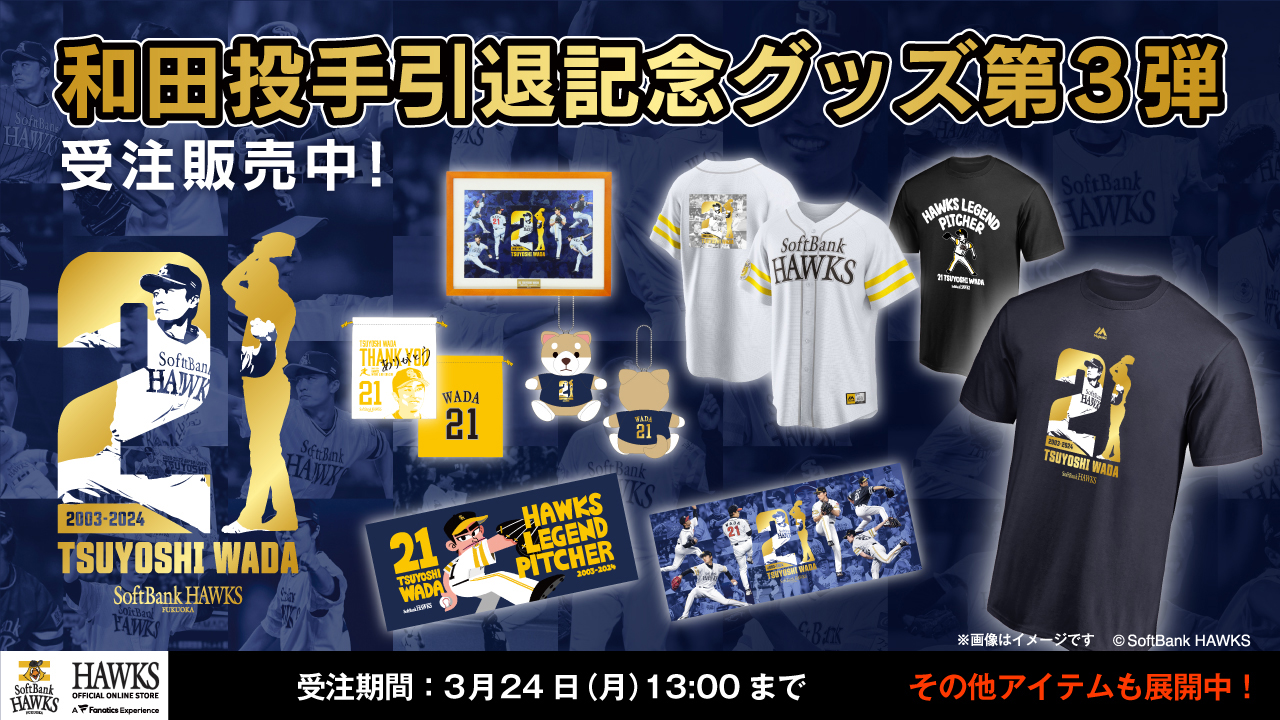 記念グッズ】和田毅投手引退記念グッズ第3弾・和田投手引退記念