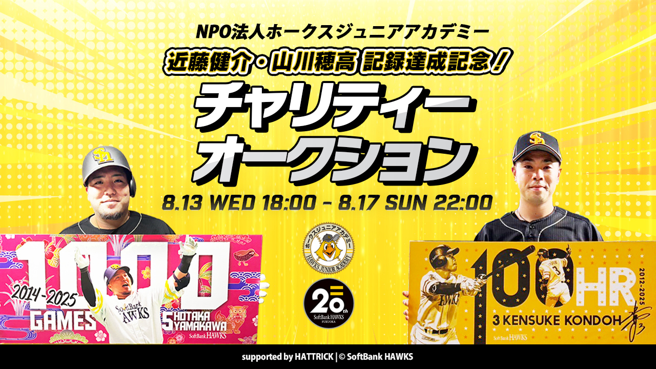 近藤選手・山川選手記録達成記念オークション開催 | 福岡ソフトバンク