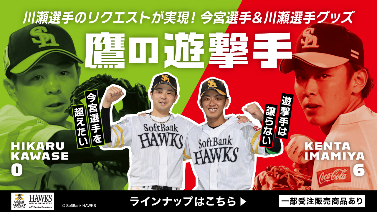 新商品】今宮選手＆川瀬選手「鷹の遊撃手」グッズ・若鷹ガチャ新作