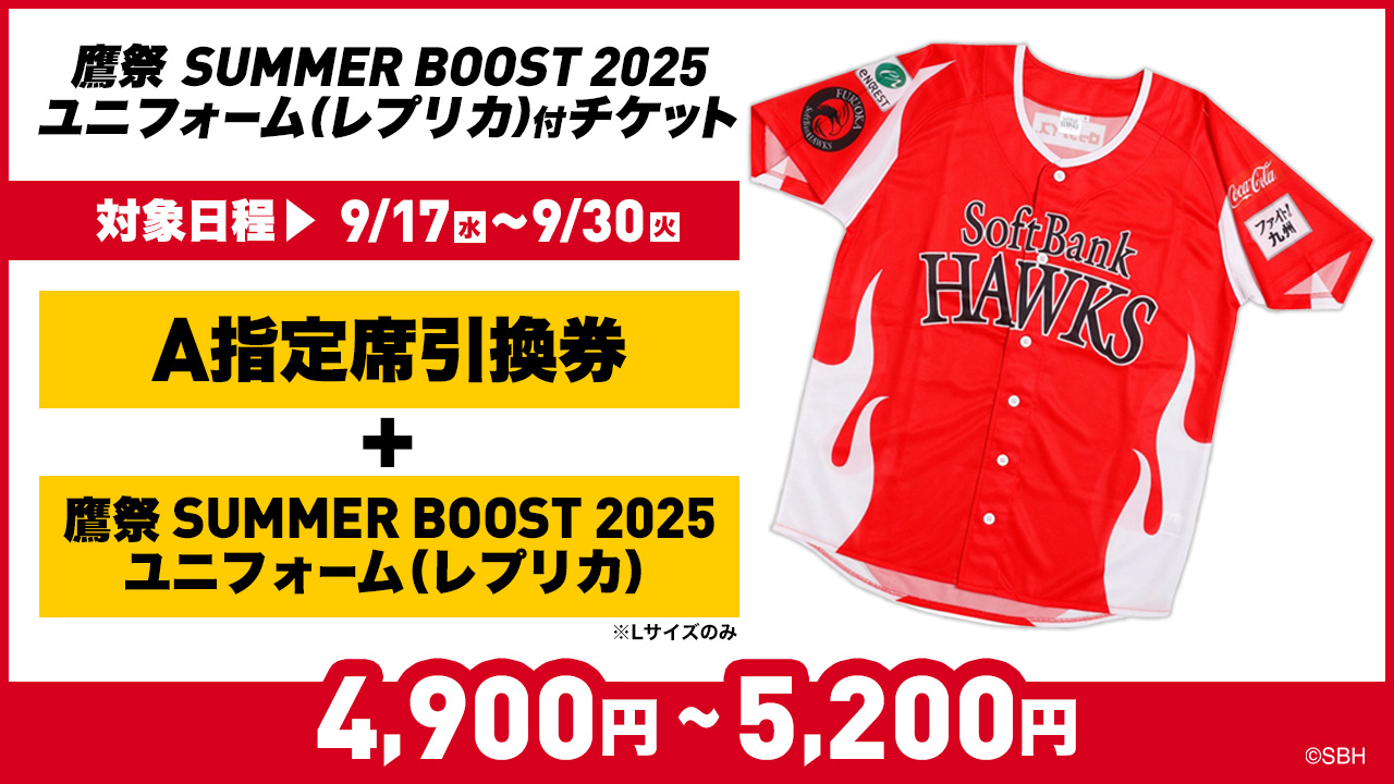 鷹祭 SUMMER BOOST 2025 ユニフォーム（レプリカ）付チケット販売