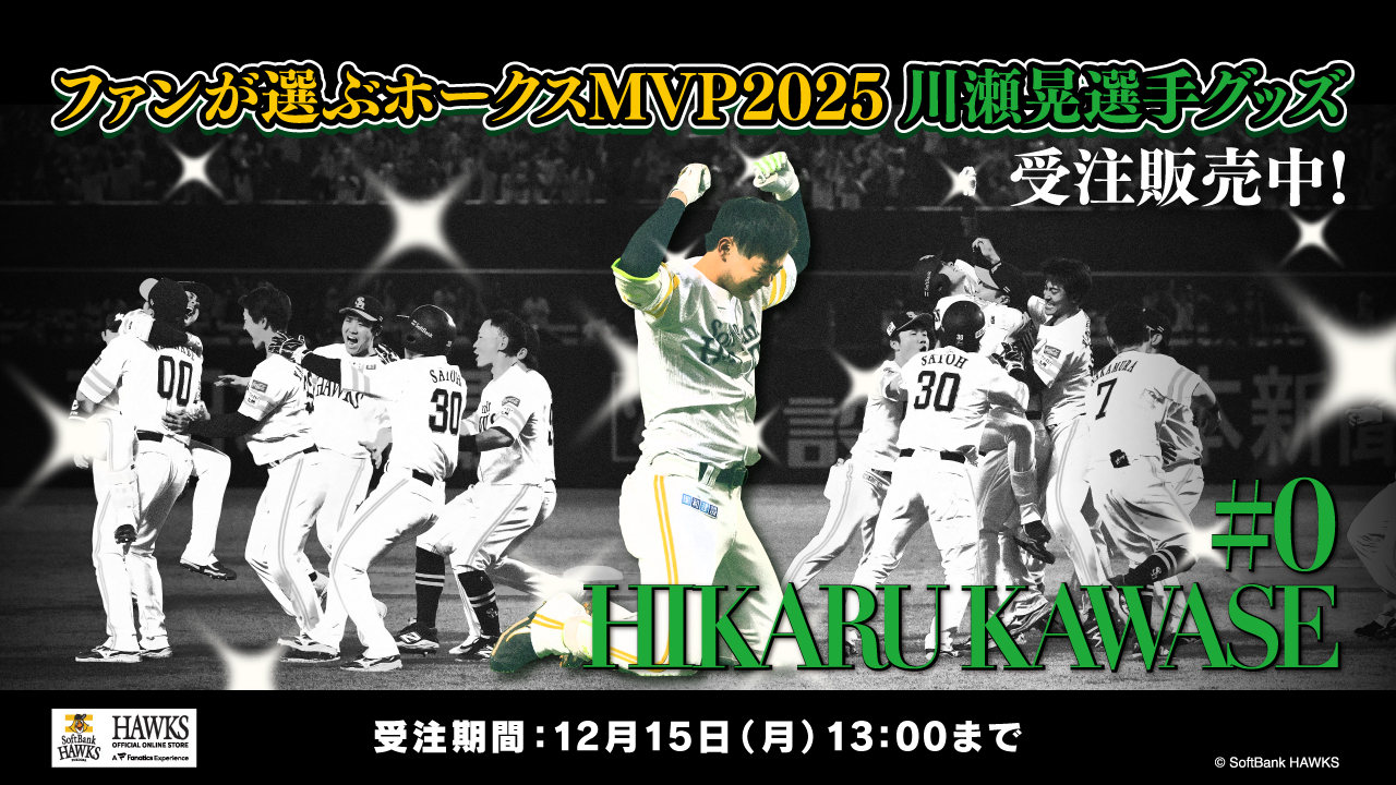 新商品】ファンが選ぶホークスMVP2025グッズ（川瀬選手） | 福岡