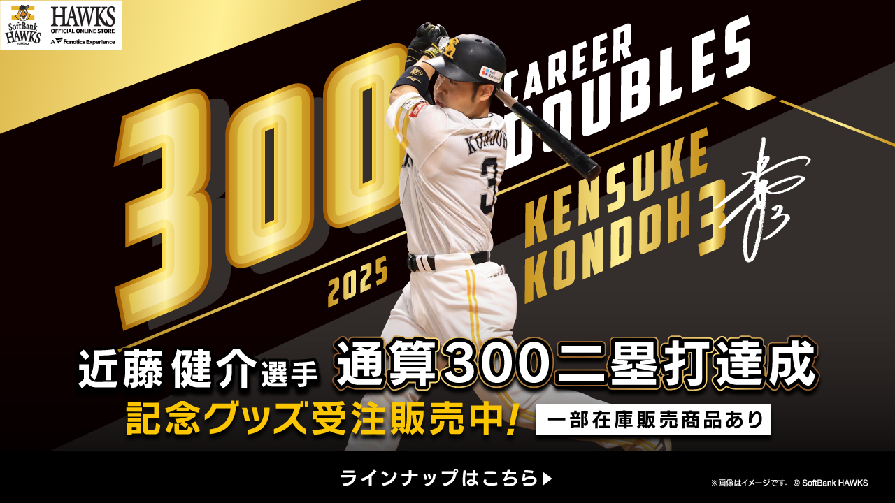 達成記念企画＞ 近藤健介選手通算300二塁打達成！ | 福岡ソフトバンク