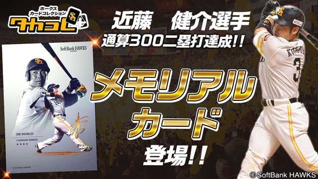達成記念企画＞ 近藤健介選手通算300二塁打達成！ | 福岡ソフトバンク