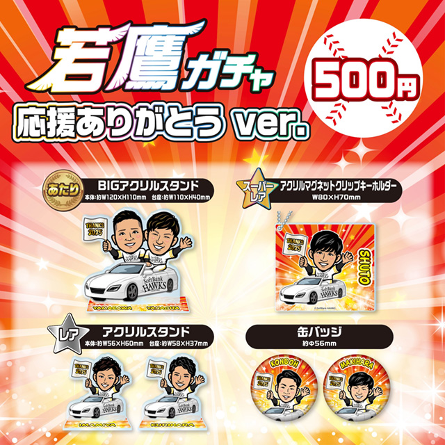 新商品】若鷹ガチャ 応援ありがとうver. | 福岡ソフトバンクホークス