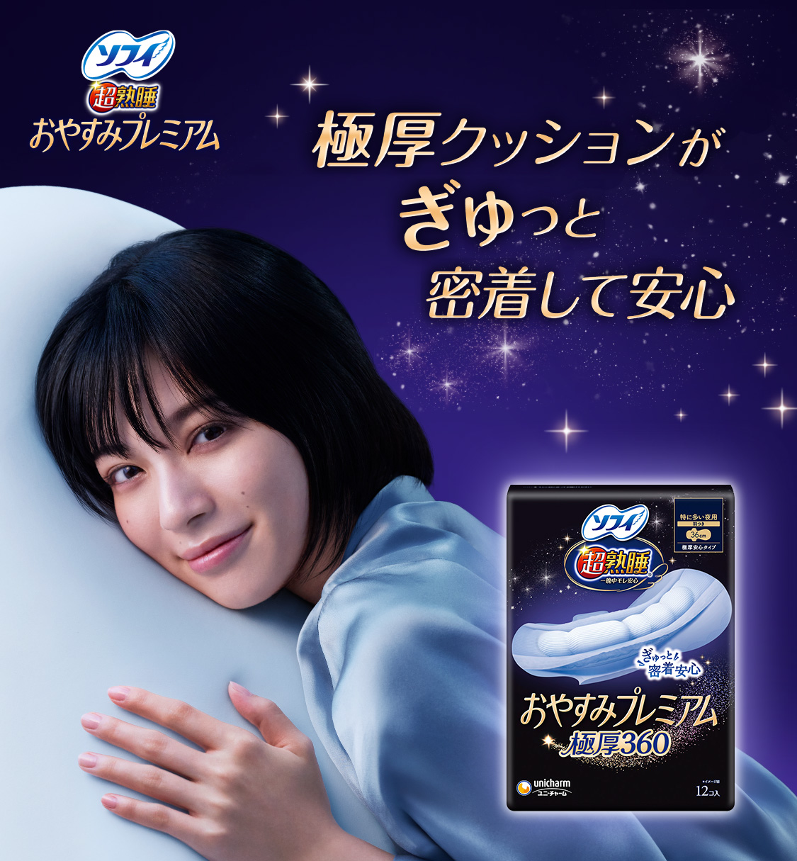 ソフィ超熟睡®おやすみプレミアム-生理用品のソフィ