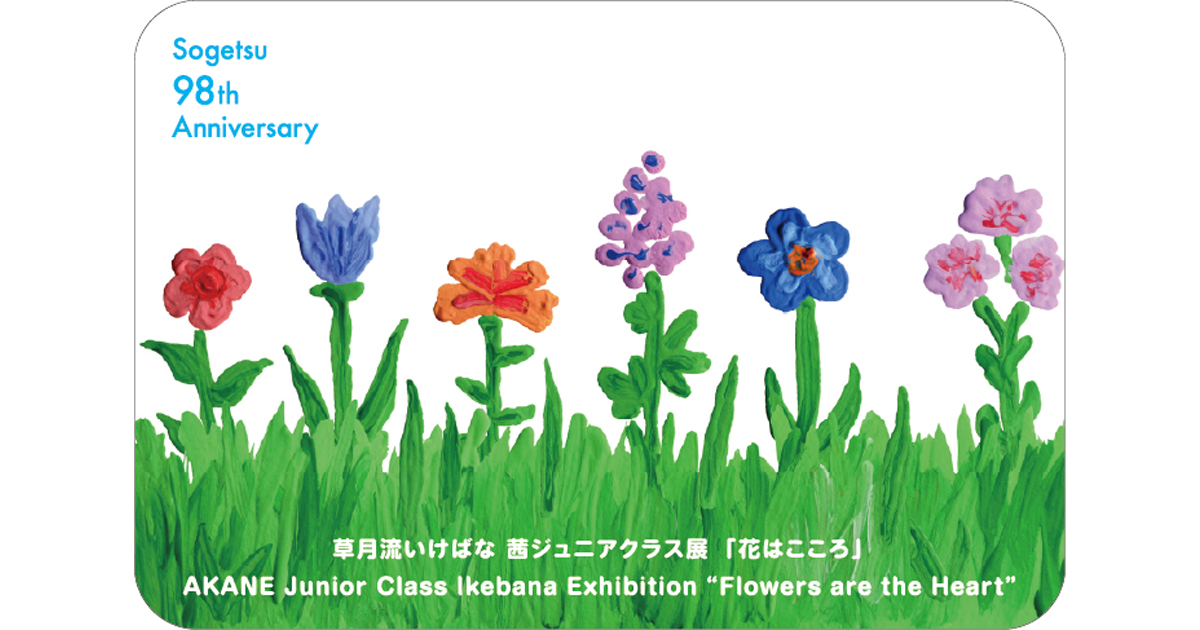 草月流いけばな 茜ジュニアクラス展「花はこころ」が開催されます