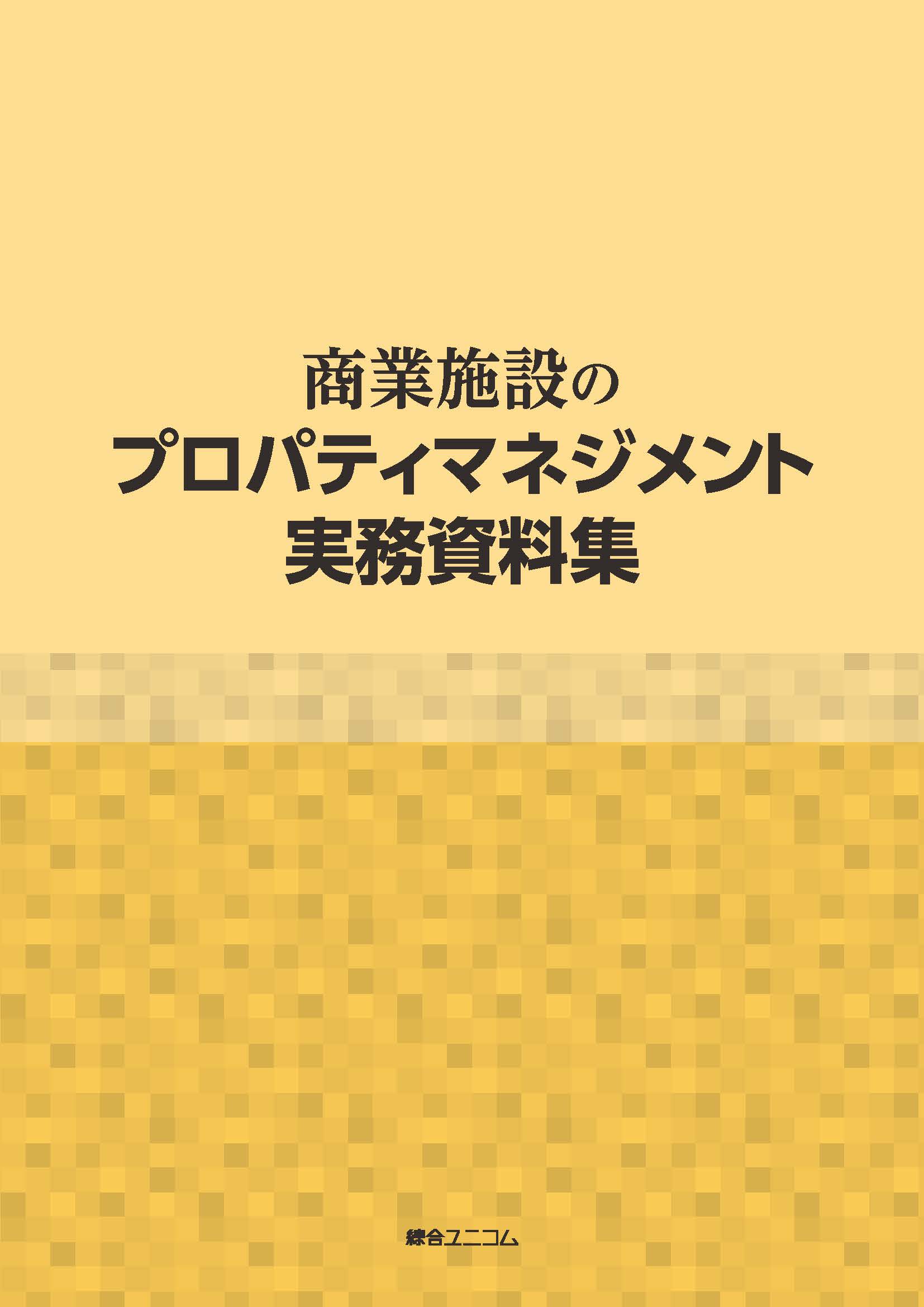 商業施設のプロパティマネジメント実務資料集 | 経営資料集・年鑑