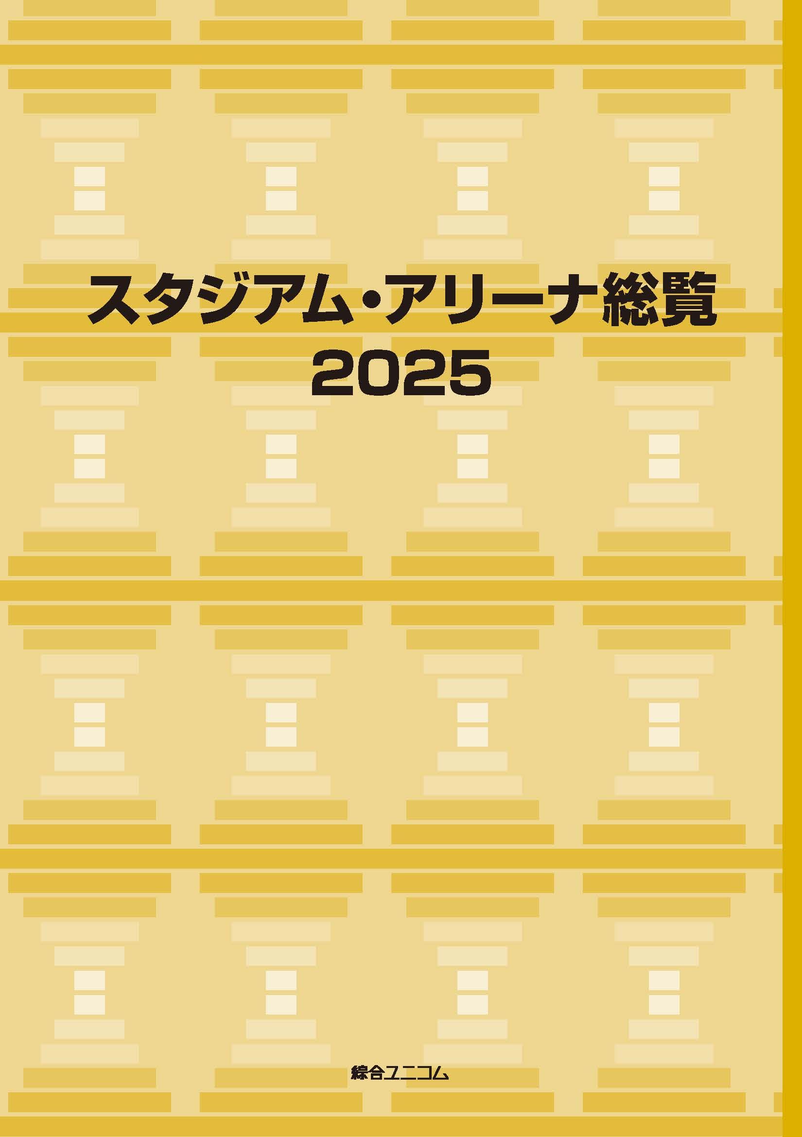 レジャーランド＆レクパーク総覧2025 | 経営資料集・年鑑（ジャンル別