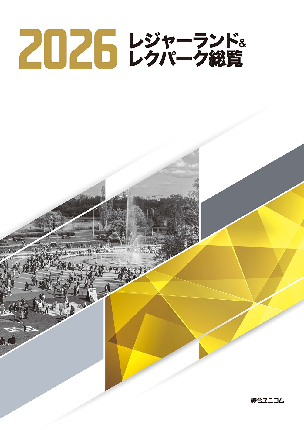 レジャーランド＆レクパーク総覧2026 | 経営資料集・年鑑（ジャンル別