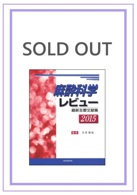 レビューシリーズ/麻酔科学レビュー｜株式会社総合医学社