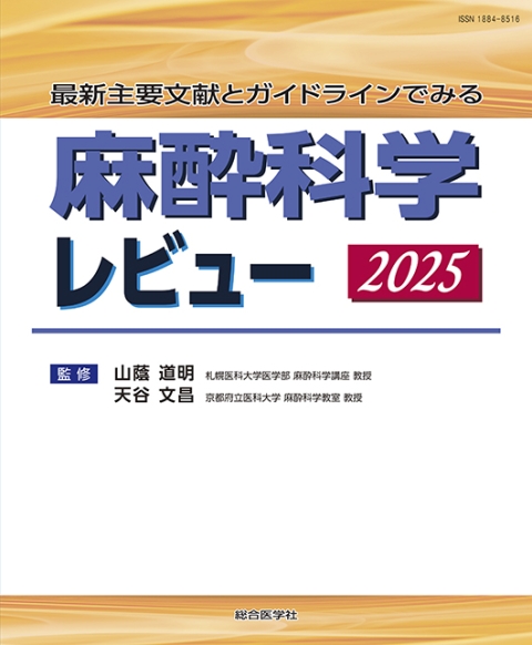 最新主要文献とガイドラインでみる 麻酔科学レビュー 2025｜株式会社