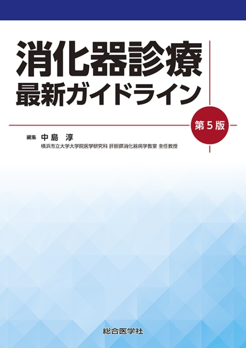 ガイドライン・診療指針シリーズ｜株式会社総合医学社