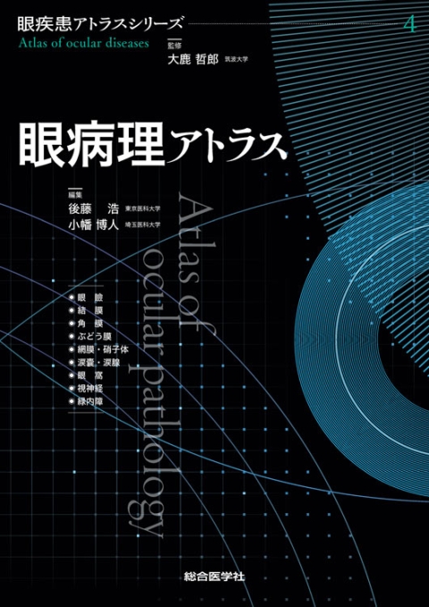 眼疾患アトラスシリーズ 第4巻 眼病理アトラス｜株式会社総合医学社