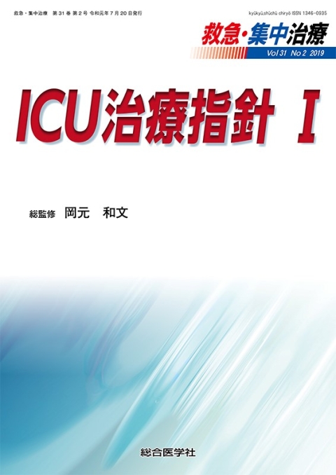 救急・集中治療 Vol.31 No.2 ICU治療指針 Ⅰ｜株式会社総合医学社