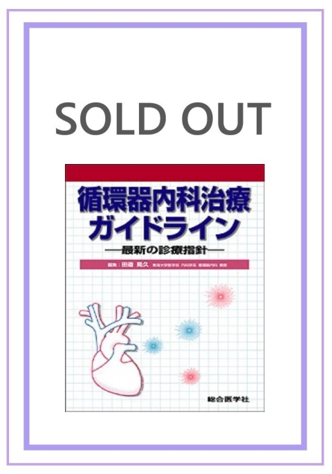 循環器内科治療ガイドライン —最新の診療指針—｜株式会社総合医学社