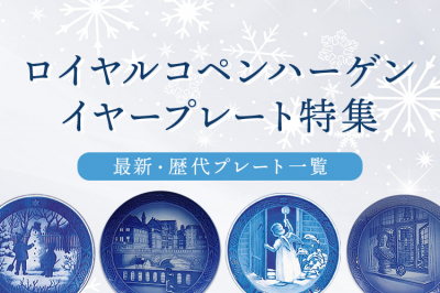 ロイヤルコペンハーゲン イヤープレート 1948年（昭和23年） | 洋食器