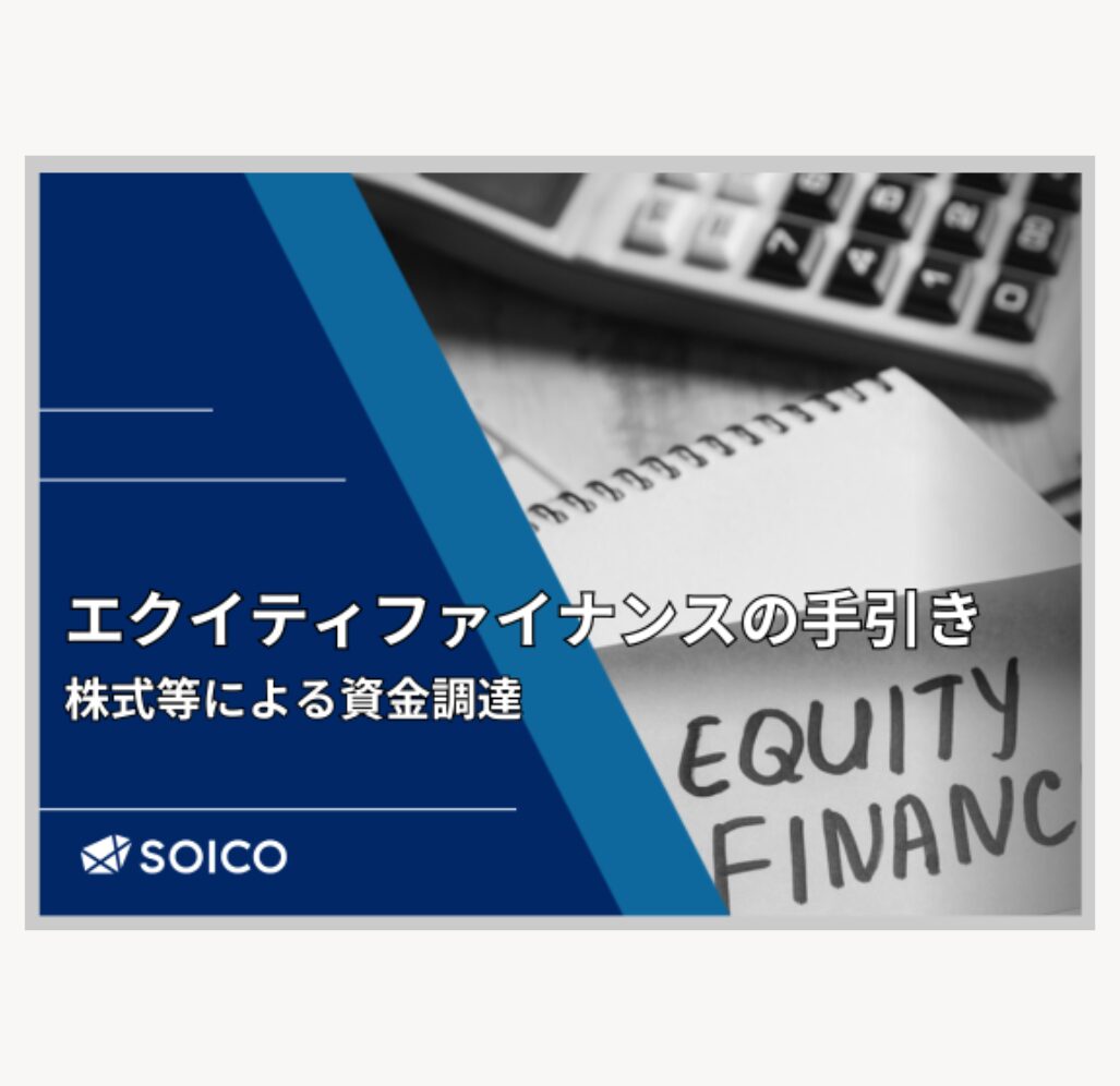 エクイティファイナンスの手引き | SOICO株式会社