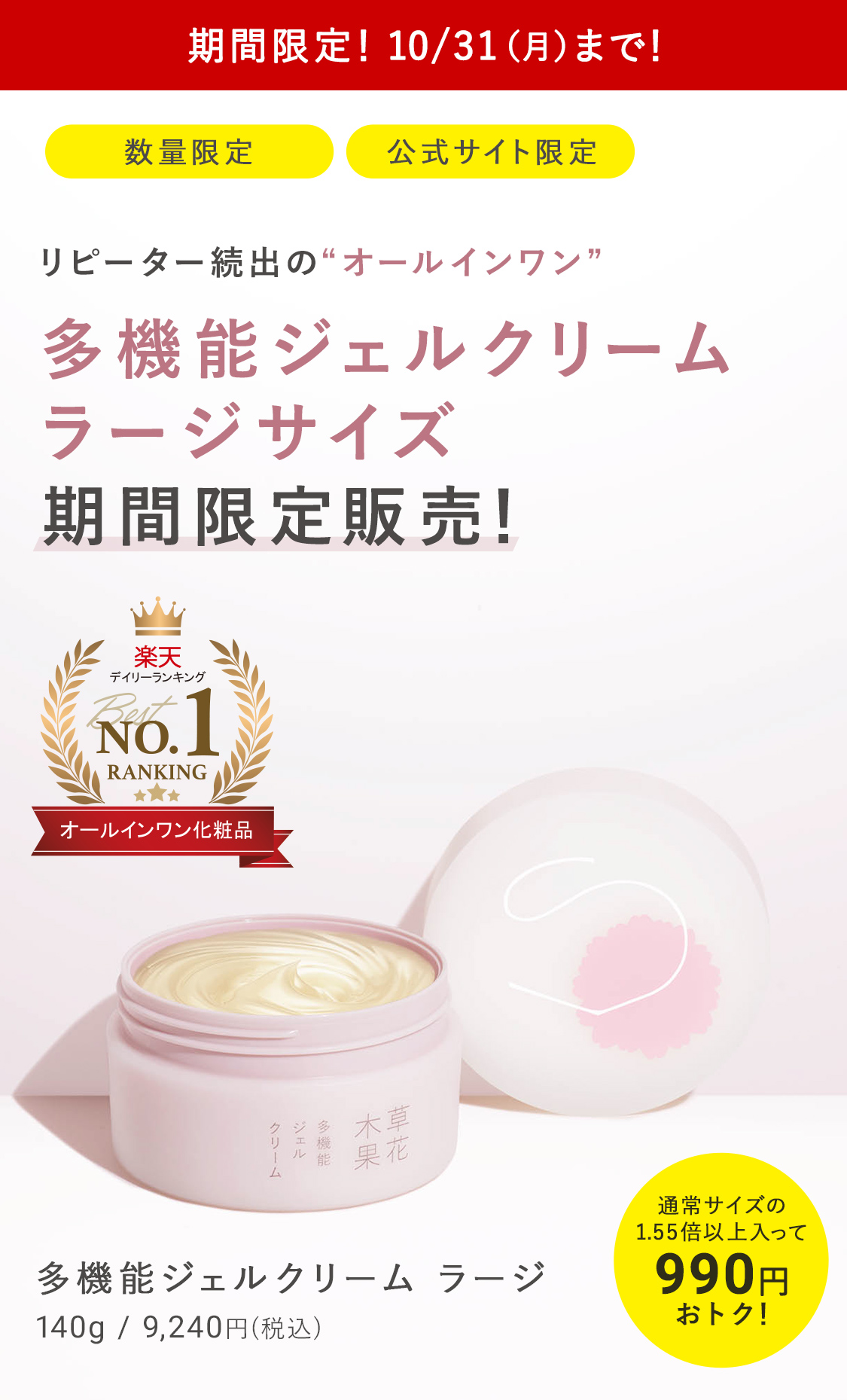 期間限定販売】多機能ジェルクリーム ラージサイズ / 草花木果<公式